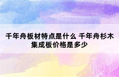 千年舟板材特点是什么 千年舟杉木集成板价格是多少